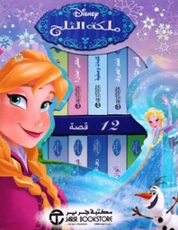 [6281072085827] ملكة الثلج 12 قصة