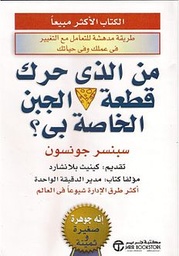 [6281072000646] من الذي حرك قطعة الجبن الخاصة بي؟