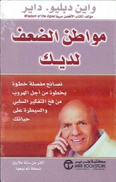 [6281072030018] مواطن الضعف لديك