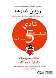 [6281072105051] نادي الخامسة صباحاً
