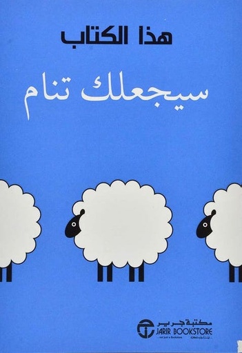 [6281072080846] هذا الكتاب سيجعلك تنام