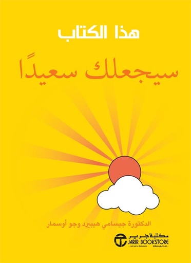 [6281072080839] هذا الكتاب سيجعلك سعيداً