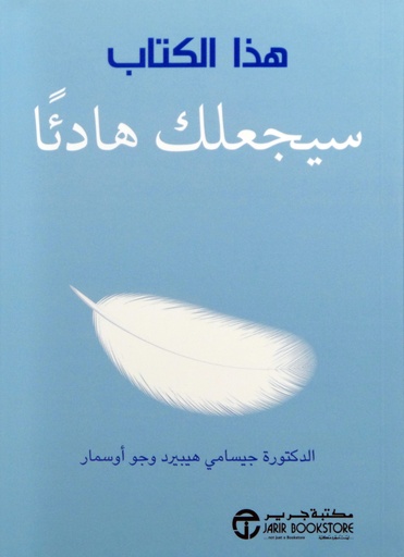 [6281072080815] هذا الكتاب سيجعلك هادئاً