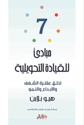 [9789953978680] 7 مبادىء للقيادة التحويلية