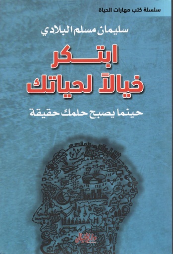 [9789953978826] ابتكر خيالاً لحياتك