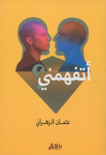 [9789953978802] أتفهمني