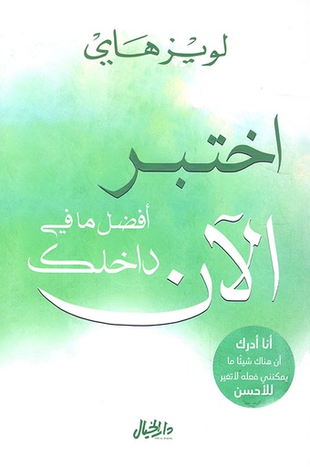 [9789953650685] اختبر أفضل ما في داخلك الآن