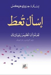 [9789953978215] اسأل تعطَ : تعلم أن تظهر رغباتك