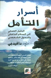 [9789953978482] أسرار التامل