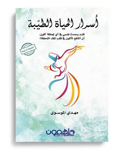 [9789953978024] أسرار الحياة - رواية