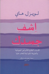 [9789953978628] اشف جسدك
