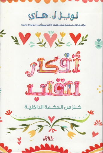 [9789953978031] أفكار القلب