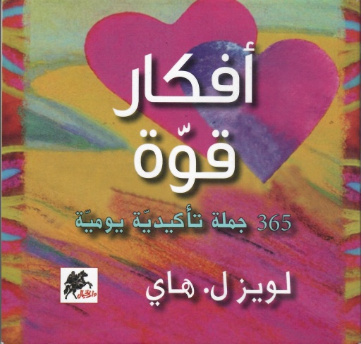 [9789953650357] أفكار قوة 365 جملة تأكيدية يومية