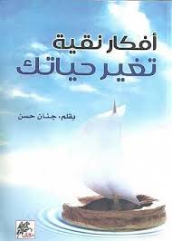 [9789953823553] أفكار نقية تغير حياتك