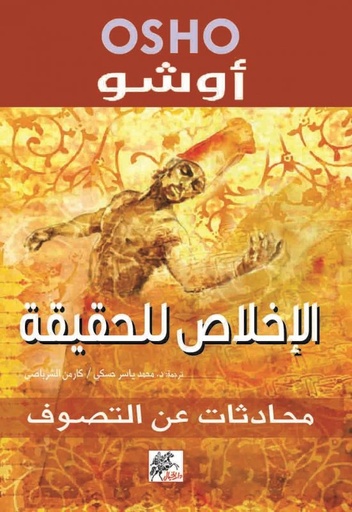 [9789953821602] الاخلاص للحقيقة - محادثات عن التصوف