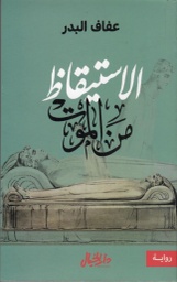 [9789953978772] الاستيقاظ من الموت