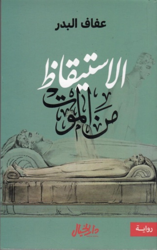 [9789953978772] الاستيقاظ من الموت