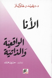 [9789953978000] الأنا الواقعية والذاتية