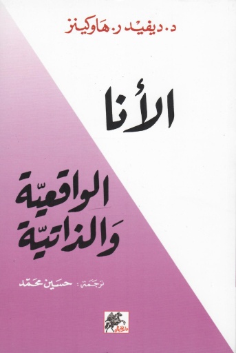 [9789953978000] الأنا الواقعية والذاتية