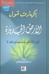 [9789953978291] الأرض الجديدة
