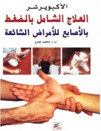 [9789953821085] الأكيوبرشر، العلاج الشامل بالضغط بالأصابع للأمراض الشائعة