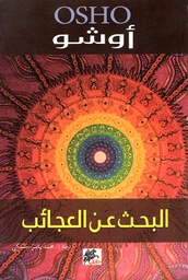 [9789953650418] البحث عن العجائب