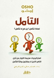 [9789953650104] التأمل لماذا نتأمل؟ بل لم لا نتأمل؟