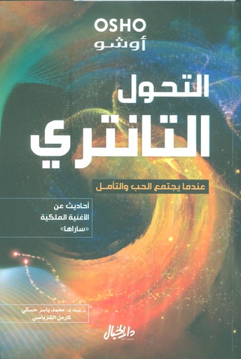 [9789953650371] التحول التانتري عندما يجتمع الحب والتامل