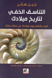 [9789953650098] التناسق الخفي لتاريخ ميلادك