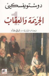 [9789953978956] الجريمة والعقاب ج1