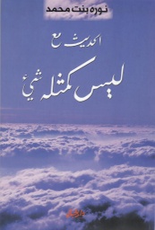 [9789953978246] الحديث مع ليس كمثله شيء