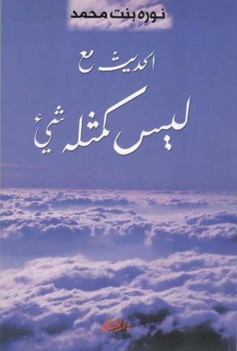 [9789953978246] الحديث مع ليس كمثله شيء