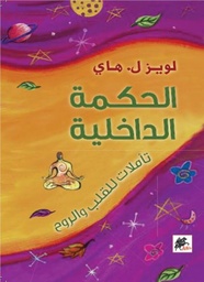 [9789953650340] الحكمة الداخلية