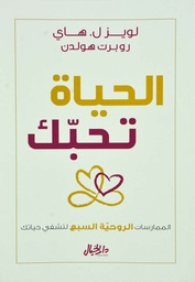 [9789953650227] الحياة تحبك الممارسات الروحية السبع لتشفي حياتك