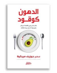 [9789953978499] الدهون كوقود