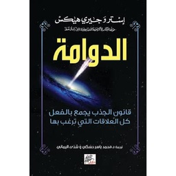 [9789953978925] الدوامة قانون الجذب يجمع بالفعل كل العلاقات
