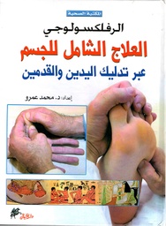 [9789953978154] الرفلكسولوجي العلاج الشامل للجسم عبر تدليك اليدين والقدمين