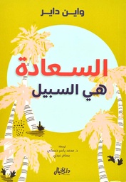 [9789953650739] السعادة هي السبيل