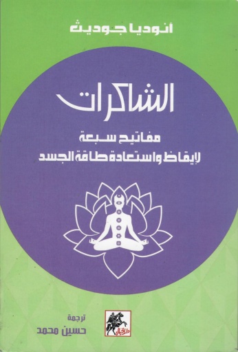 [9789953978420] الشاكرات مفاتيح سبعة لإيقاظ واستعادة طاقة جسد