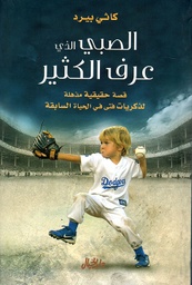 [9789953650647] الصبي الذي عرف الكثير