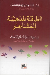 [9789953978185] الطاقة المدهشة للمشاعر