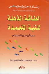 [9789953039688] الطاقة المذهلة للنية المتعمدة