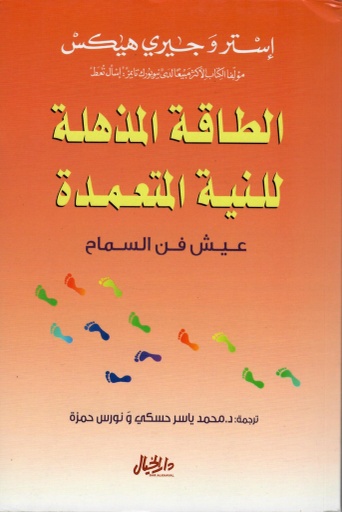 [9789953039688] الطاقة المذهلة للنية المتعمدة