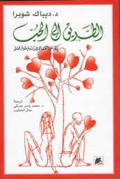 [9789953978208] الطريق إلى الحب