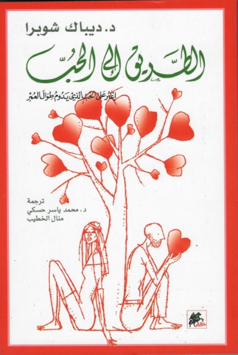 [9789953978208] الطريق إلى الحب