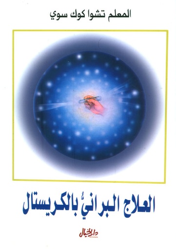 [9789953650005] العلاج البراني بالكريستال