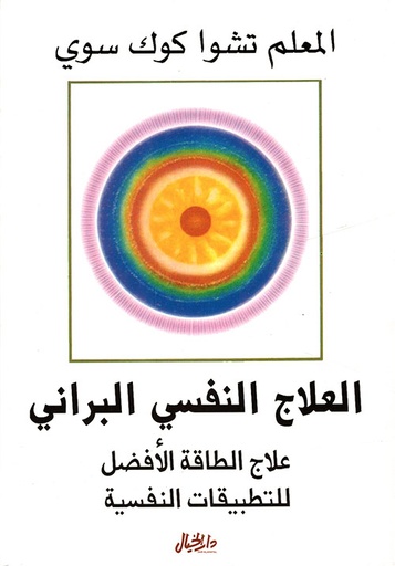 [9789953978994] العلاج النفسي البراني