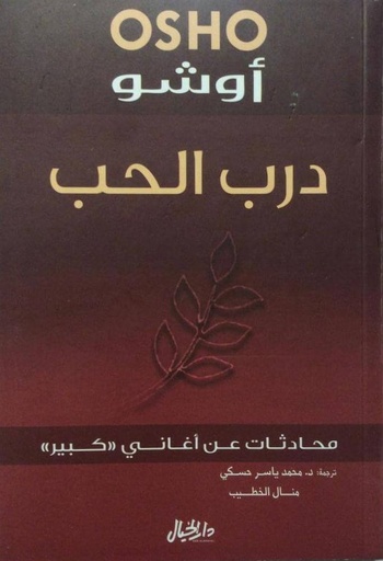 [9789953978666] درب الحب - محادثات عن أغاني كبير