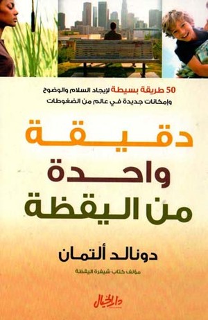 [9789953650210] دقيقة واحدة من اليقظة