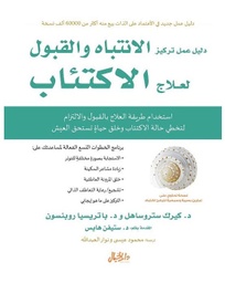 [9789953650081] دليل عمل تركيز الانتباه والقبول لعلاج الاكتئاب